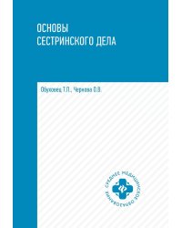 Основы сестринского дела: Учебное пособие. 5-е изд