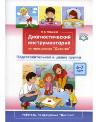 Диагностический инструментарий по программе "Детство".Подготов.к школе группа