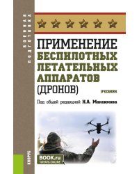 Применение беспилотных летательных аппаратов (дронов): Учебник