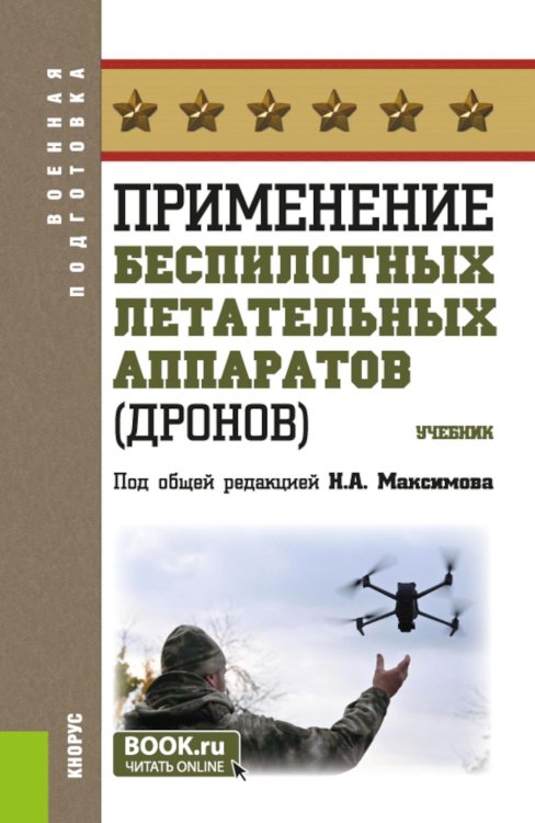 Применение беспилотных летательных аппаратов (дронов): Учебник