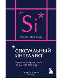 Сексуальный интеллект. Каков ваш SQ и почему он важнее техники? (карманный формат)