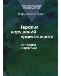 Терапия нарушений привязанности: От теории к практике