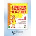 Говорим правильно в 6-7 лет. Альбом 1 упражнений по обучению грамоте детей подготовительной к школе логогруппы