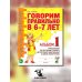 Говорим правильно в 6-7 лет. Альбом 1 упражнений по обучению грамоте детей подготовительной к школе логогруппы