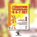 Говорим правильно в 6-7 лет. Альбом 1 упражнений по обучению грамоте детей подготовительной к школе логогруппы