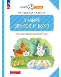 В мире звуков и букв: Учебно-методическое пособие для подготовки к школе. 2-е изд., стер