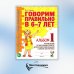 Говорим правильно в 6-7 лет. Альбом 1 упражнений по обучению грамоте детей подготовительной к школе логогруппы