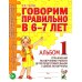 Говорим правильно в 6-7 лет. Альбом 1 упражнений по обучению грамоте детей подготовительной к школе логогруппы