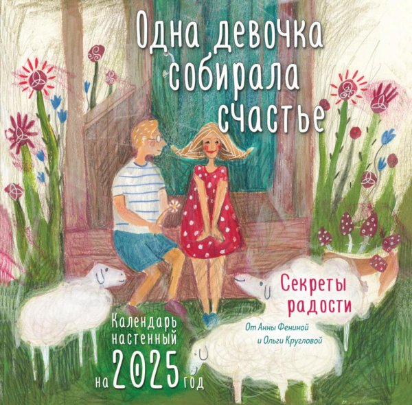 Одна девочка собирала счастье. Секреты радости. Календарь настенный на 2025 год (300х300 мм)