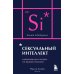 Сексуальный интеллект. Каков ваш SQ и почему он важнее техники? (карманный формат)