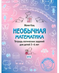 Необычная математика. Тетрадь логических заданий для детей 5-6 лет. 12-е изд., стер