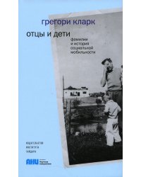 Отцы и дети.Фамилии и история социальной мобильности +с/о