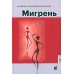 Мигрень. От патогенеза до лечения. 2-е изд