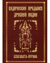 Ведические предания Древней Индии. Бхагавата-пурана