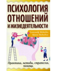 Психология отношений и жизнедеятельности