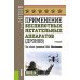 Применение беспилотных летательных аппаратов (дронов): Учебник