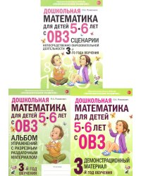 Дошкольная математика для детей 5 - 6 лет с ОВЗ (комплект из 3-х книг)