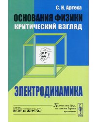 Основания физики (критический взгляд): Электродинамика