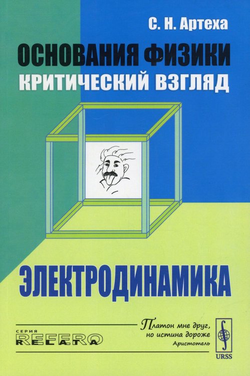 Основания физики (критический взгляд): Электродинамика