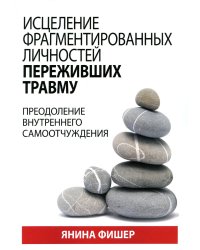 Исцеление фрагментированных личностей переживших травму. Преодоление внутреннего самоотчуждения