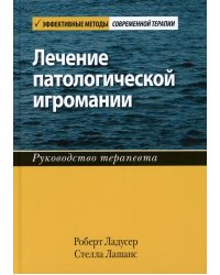 Лечение патологической игромании. Руководство терапевта