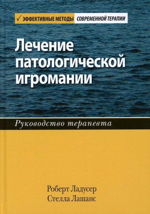 Лечение патологической игромании. Руководство терапевта