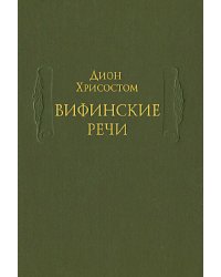 Вифинские речи