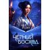 Гора духов. Книга 1. Чёрный восход