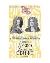 Даниель Дефо. Джонатан Свифт. «Робинзон» и «Гулливер» в истории Англии XVIII века