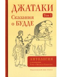 Джатаки. Сказания о Будде. Т. 1