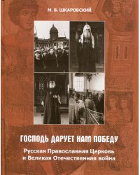 &quot;Господь дарует нам победу&quot;. Русская Православная Церковь и Великая Отечественная война