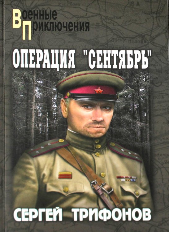 Операция &quot;Сентябрь&quot;