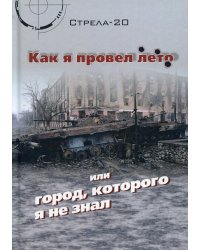 Как я провел лето, или Город, которого я не знал