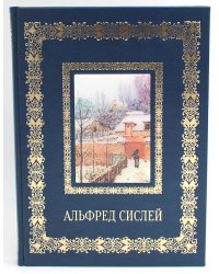 Альфред Сислей. Великие полотна (кожа, золот.тиснен.)