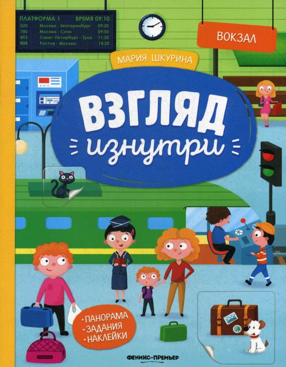 Вокзал: книжка-панорама с наклейками. Виммельбух