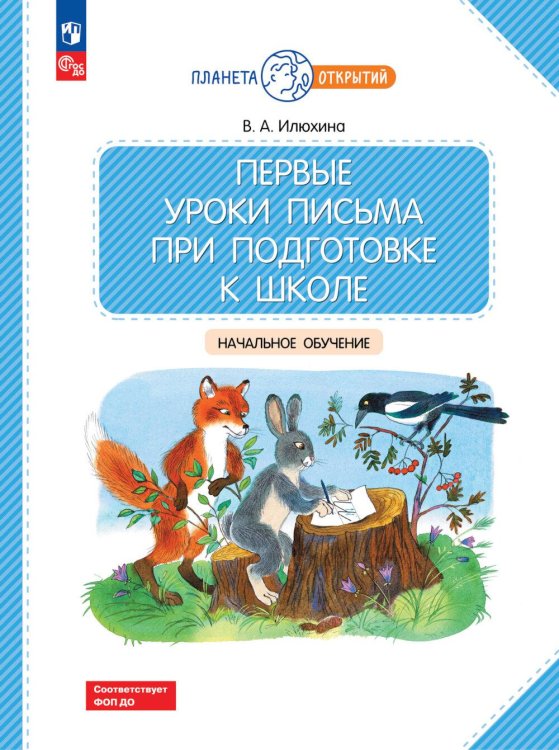 Первые уроки письма при подготовке к школе: начальное обучение. 2-е изд., стер