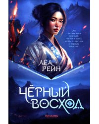 Гора духов. Книга 1. Чёрный восход