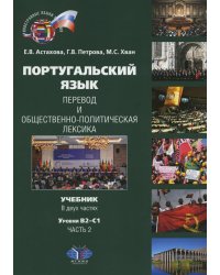 Португальский язык. Перевод и общественно-политическая лексика. Учебник. В 2 ч. Ч. 2: уровни В2–С1