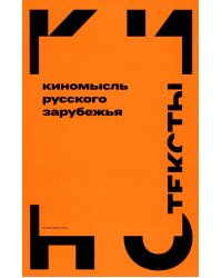 Киномысль русского зарубежья (1918–1931)