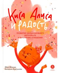 Киса Алиса и Радость