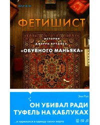 Фетишист. История Джерри Брудоса, «обувного маньяка»