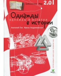 Однажды в истории. 2-е изд