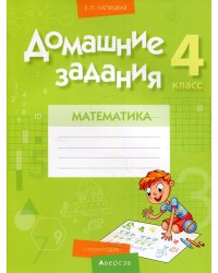 Домашние задания. Математика. 4 класс. 1 полугодие