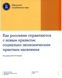 Как россияне справляются с новым кризисом: Социально-экономические практики населения