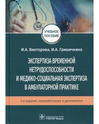 Экспертиза временной нетрудоспособности и медико-социальная экспертиза в амбулаторной практике