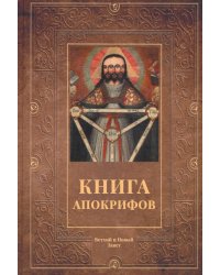 Книга апокрифов: Ветхий и Новый Завет: сборник