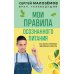 Мои правила осознанного питания. Как наука помогает здоровью и фигуре