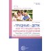 Трудные дети или что мешает нам быть, хорошими родителями. Мониторинг (по ФГОС), упражнения, игры, психологические тесты, рекомендации