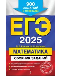 ЕГЭ-2025. Математика. Сборник заданий: 900 заданий с ответами