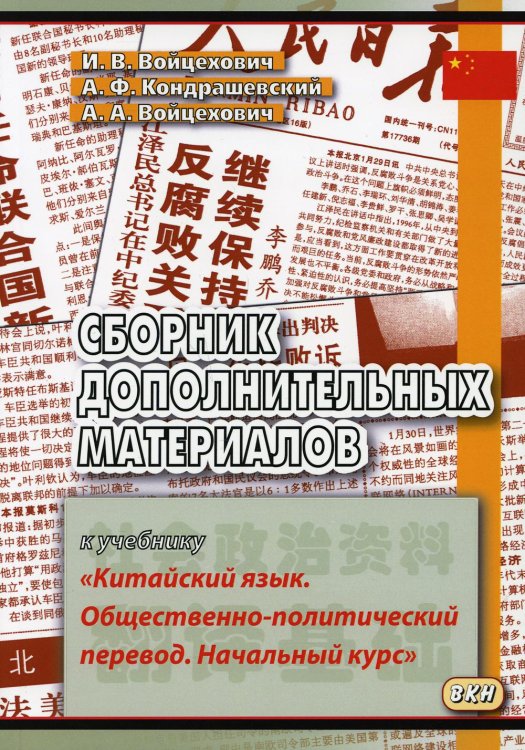 Сборник дополнительных материалов к учебнику "Китайский язык. Общественно-политический перевод. Начальный курс": Учебное пособие. 4-е изд., испр